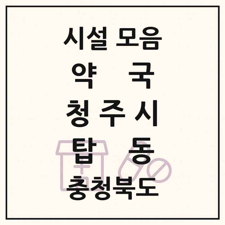충청북도 청주시 탑동 약국 목록